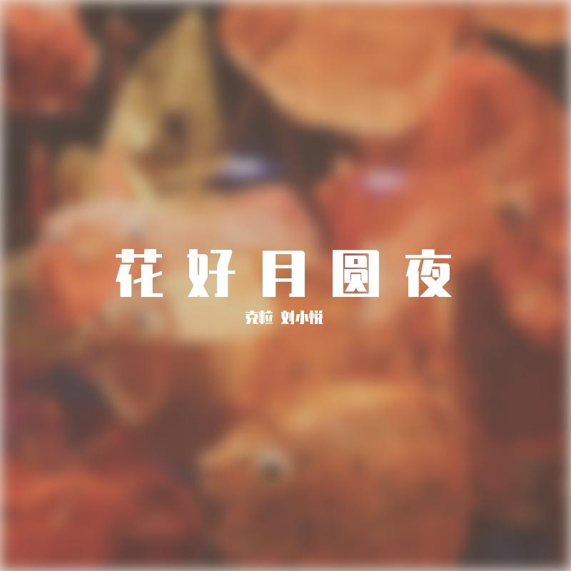 花好月圆夜_粤语版 (翻自 杨/任)封面
