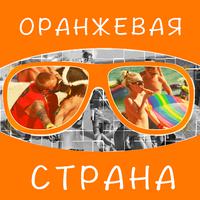 Оранжевая Страна