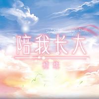 陪我长大
