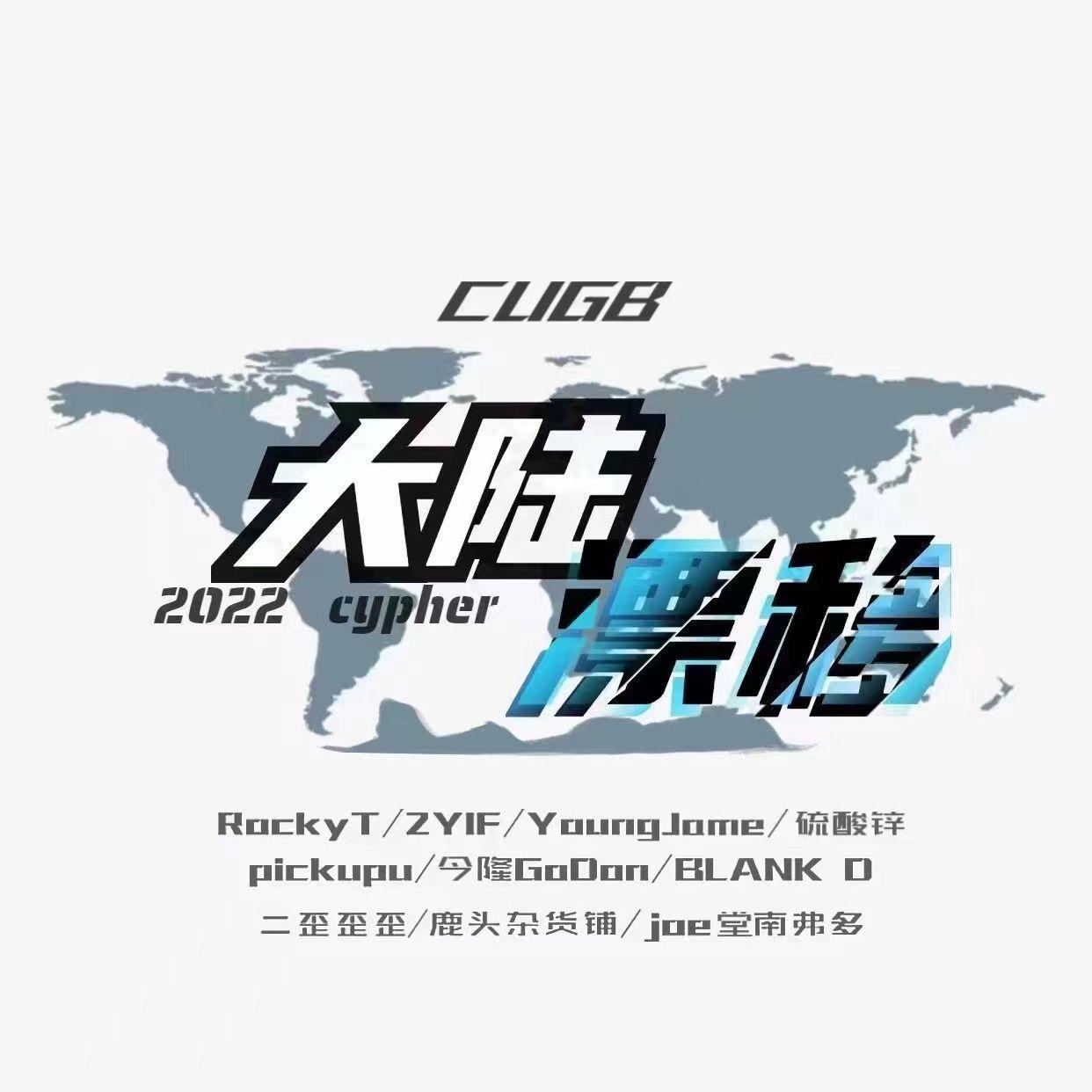 2022中国地质大学(北京)“ 大陆漂移”cypher