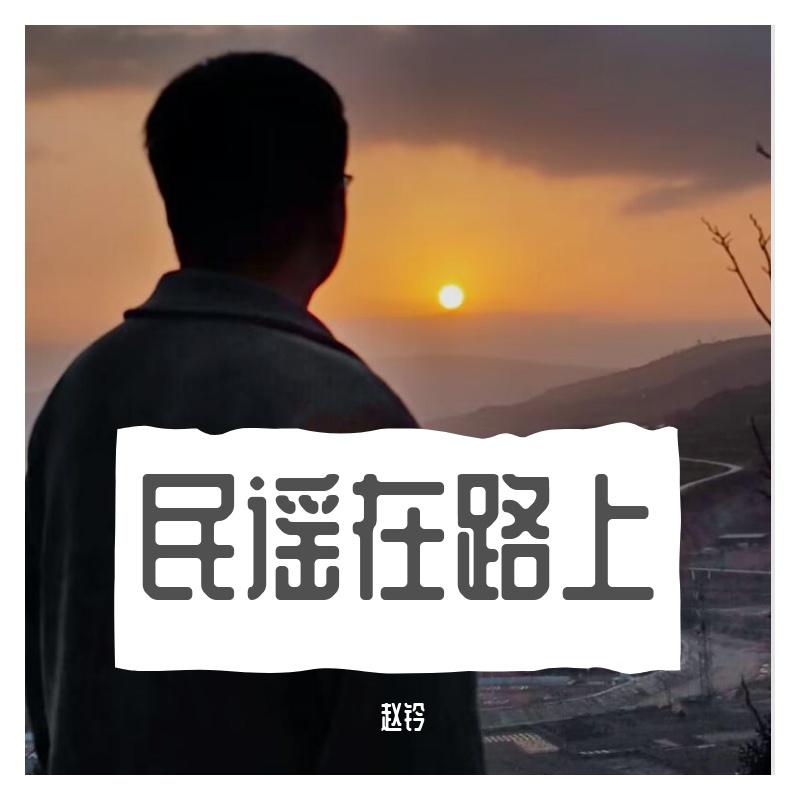 写给黄淮(烟嗓版) - 赵钤封面