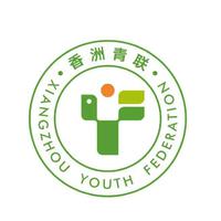 珠海市香洲区青年联合会