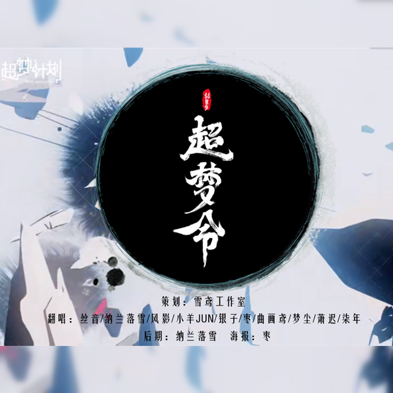 超梦令封面