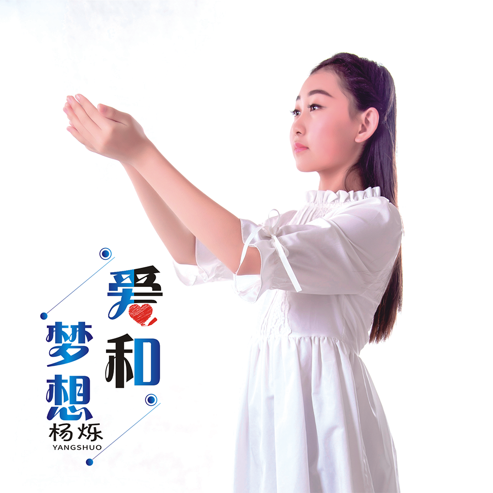 爱和梦想封面