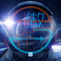 做作 Cowboy - ETD