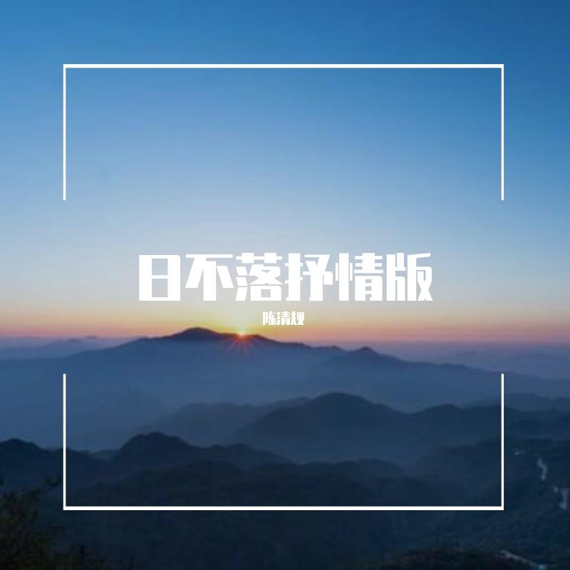 日不落抒情版（翻自 张大蕾）封面