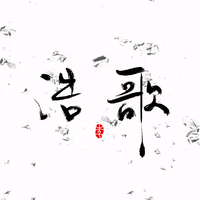 李浩歌