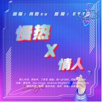 慢热 X 情人