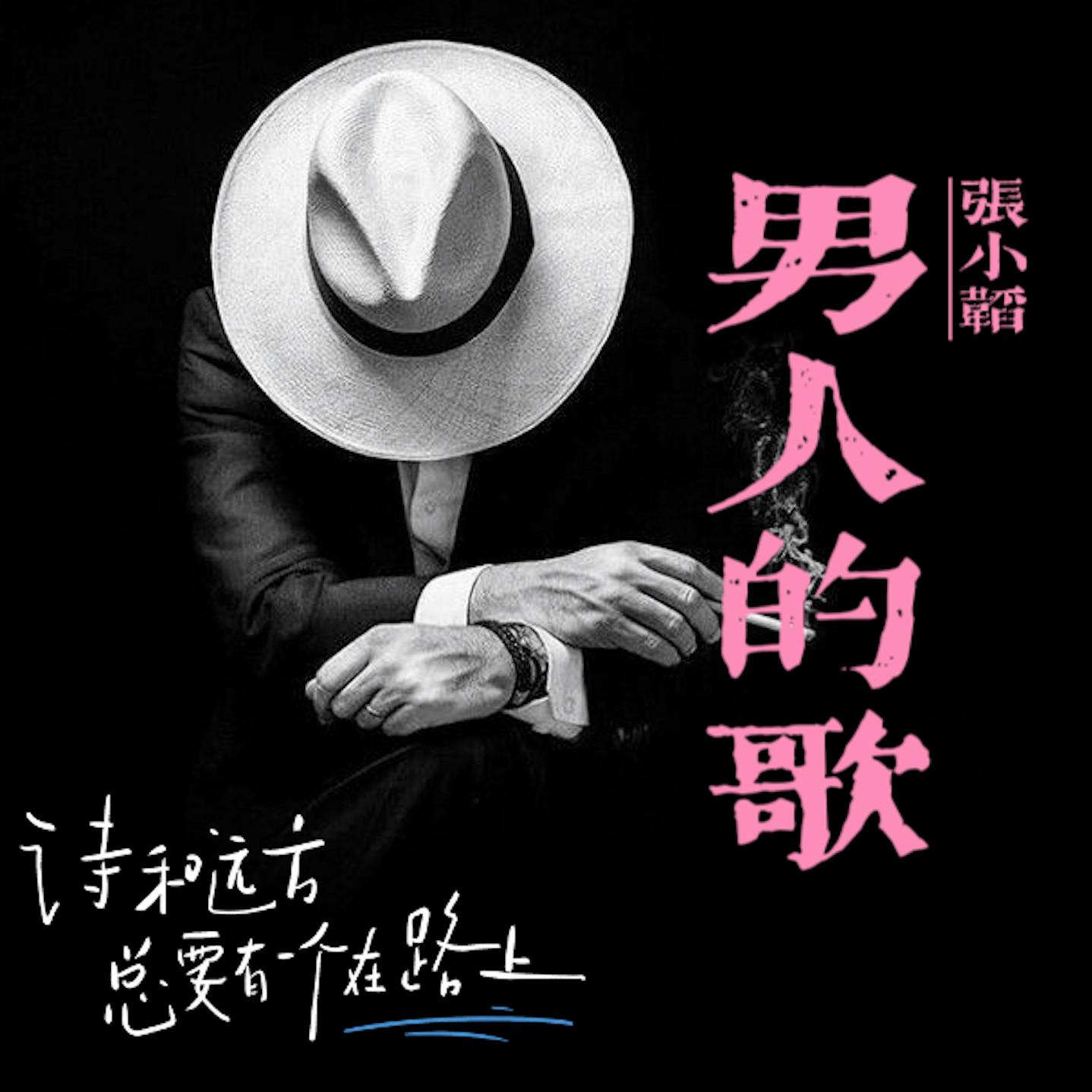 男人的歌 - 張小韬（Kyros）封面
