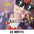 那些年很冒险的梦 (DJ版)封面