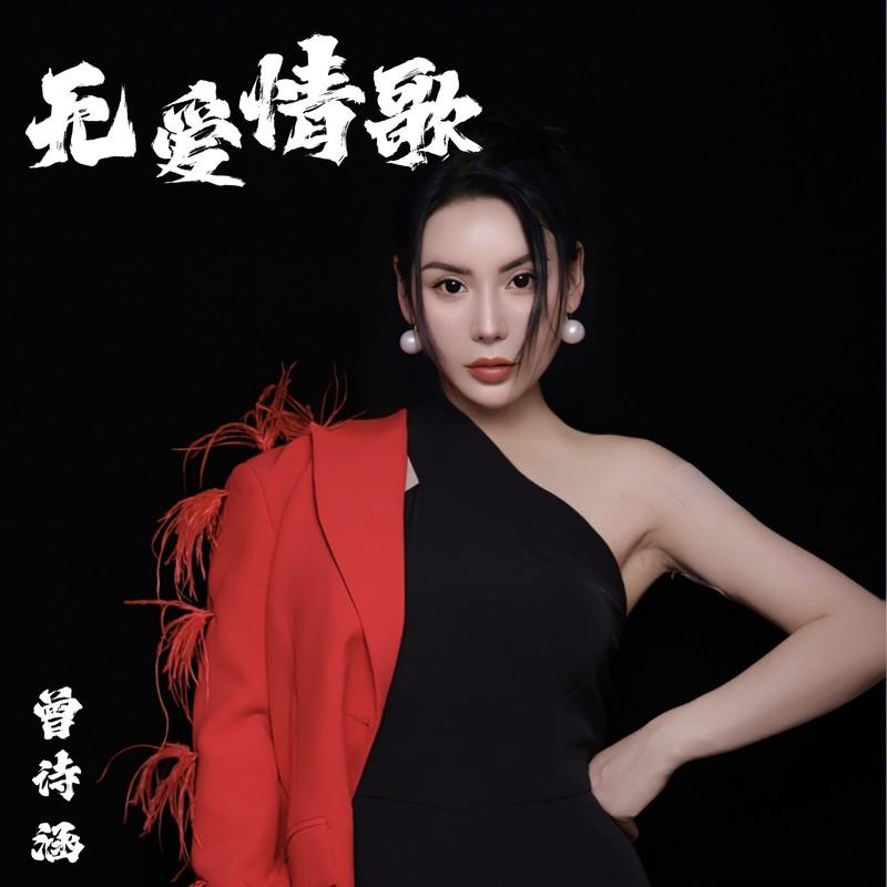 无爱情歌 (DJ默涵版)封面