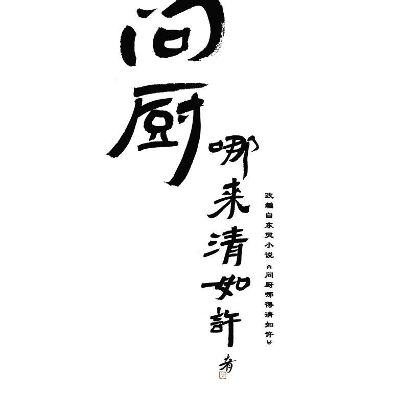 《醉影》——网络剧《问厨哪来清如许》主题曲封面