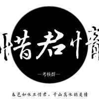 惜君情配音组资料,惜君情配音组最新歌曲,惜君情配音组MV视频,惜君情配音组音乐专辑,惜君情配音组好听的歌