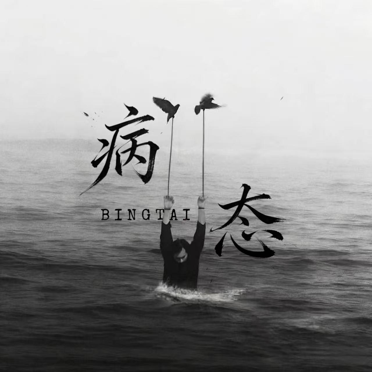 病态(伴奏)封面