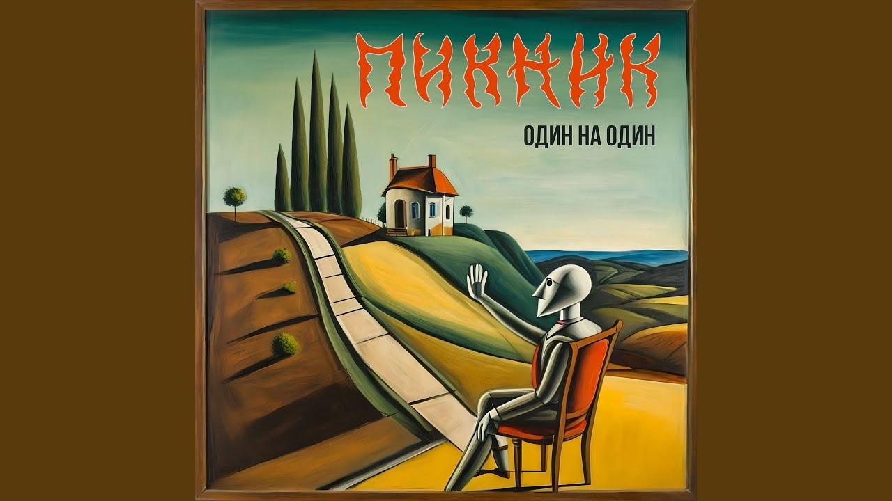 Один на один封面