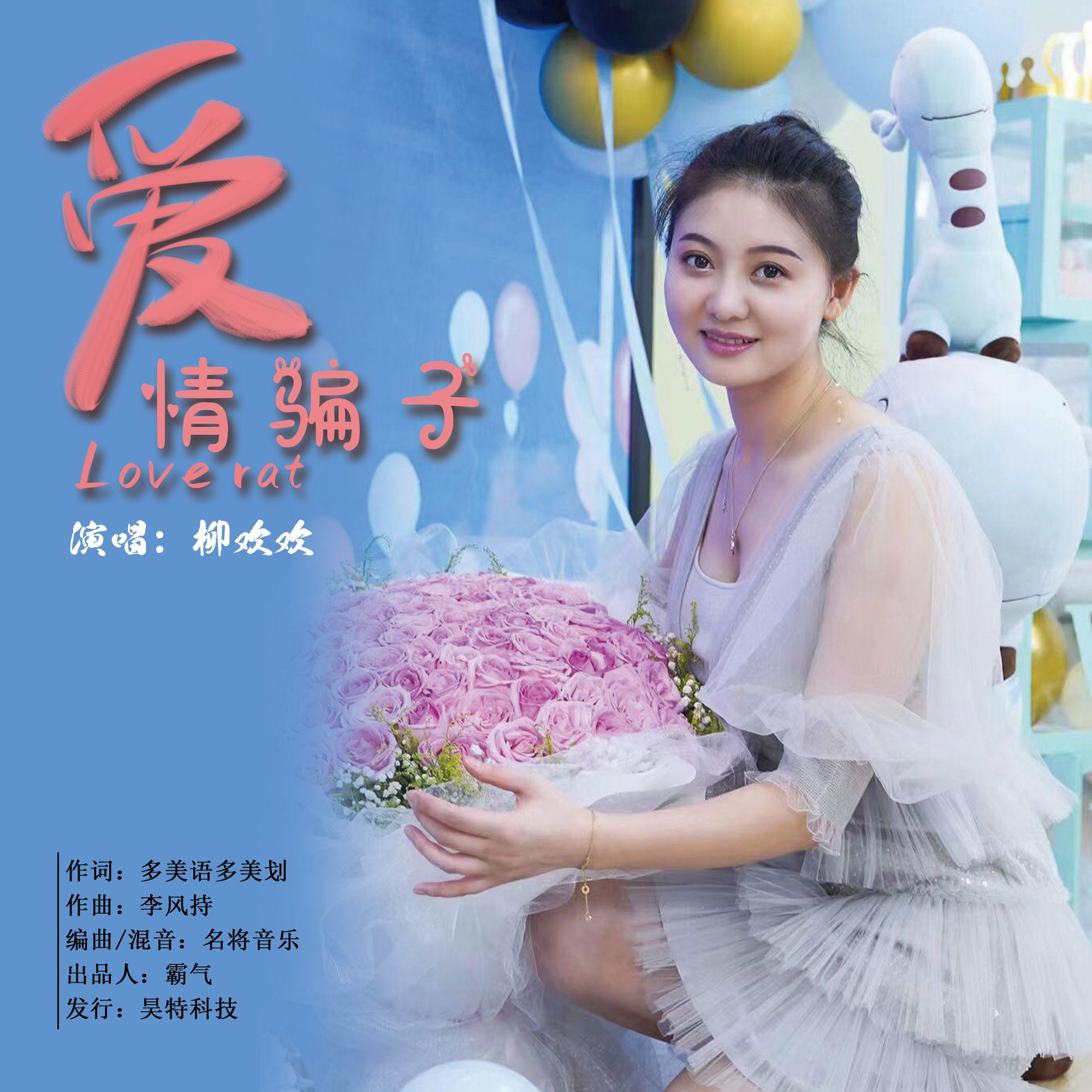 爱情骗子 (DJ版伴奏) - 柳欢欢封面