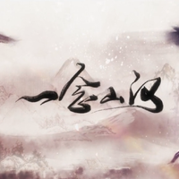 一念山河