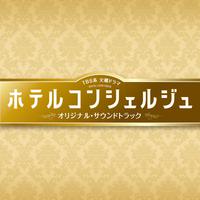 TBS系 火曜ドラマ「ホテルコンシェルジュ」オリジナル・サウンドトラック