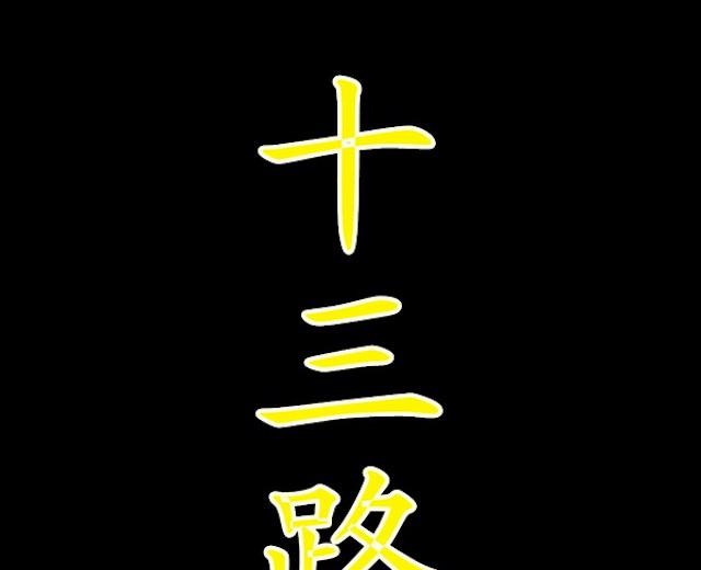 十三路