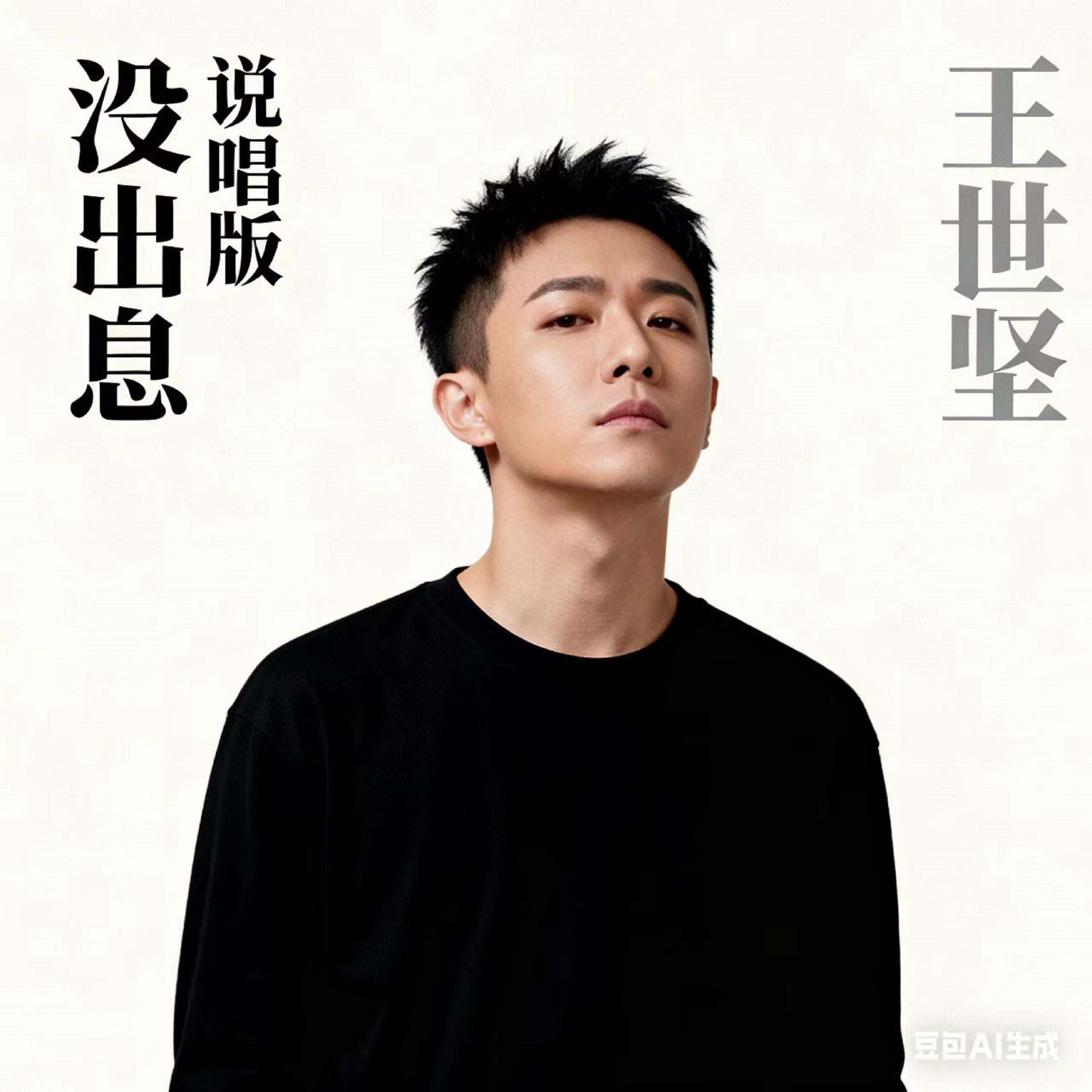 没出息 (说唱版) banner