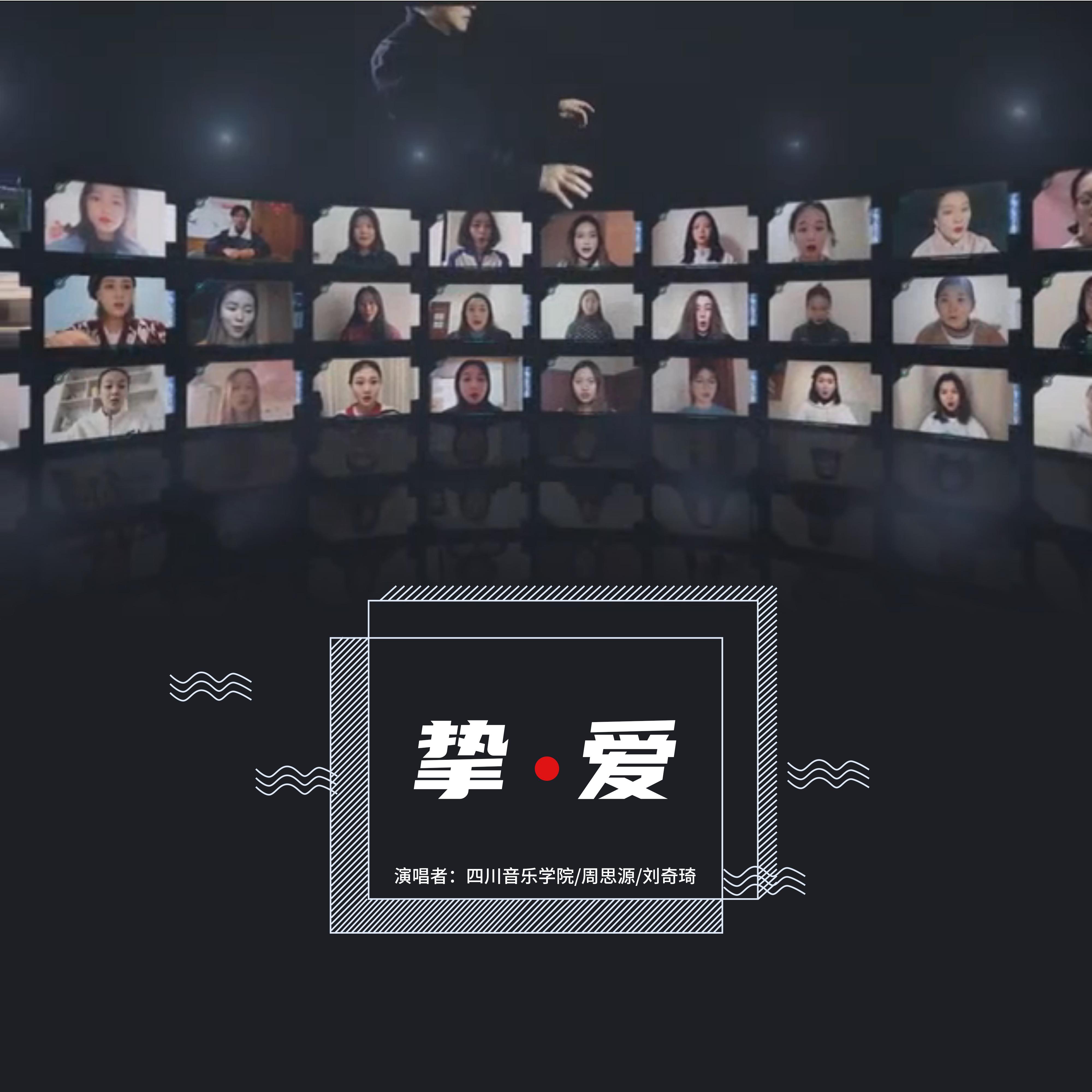 挚.爱封面