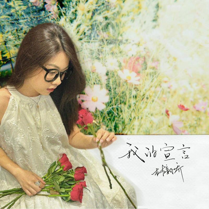 我的宣言 (女版)