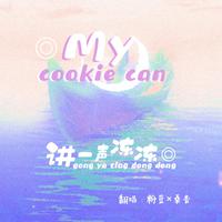 【粤知杏豆·第五弹】My cookie can