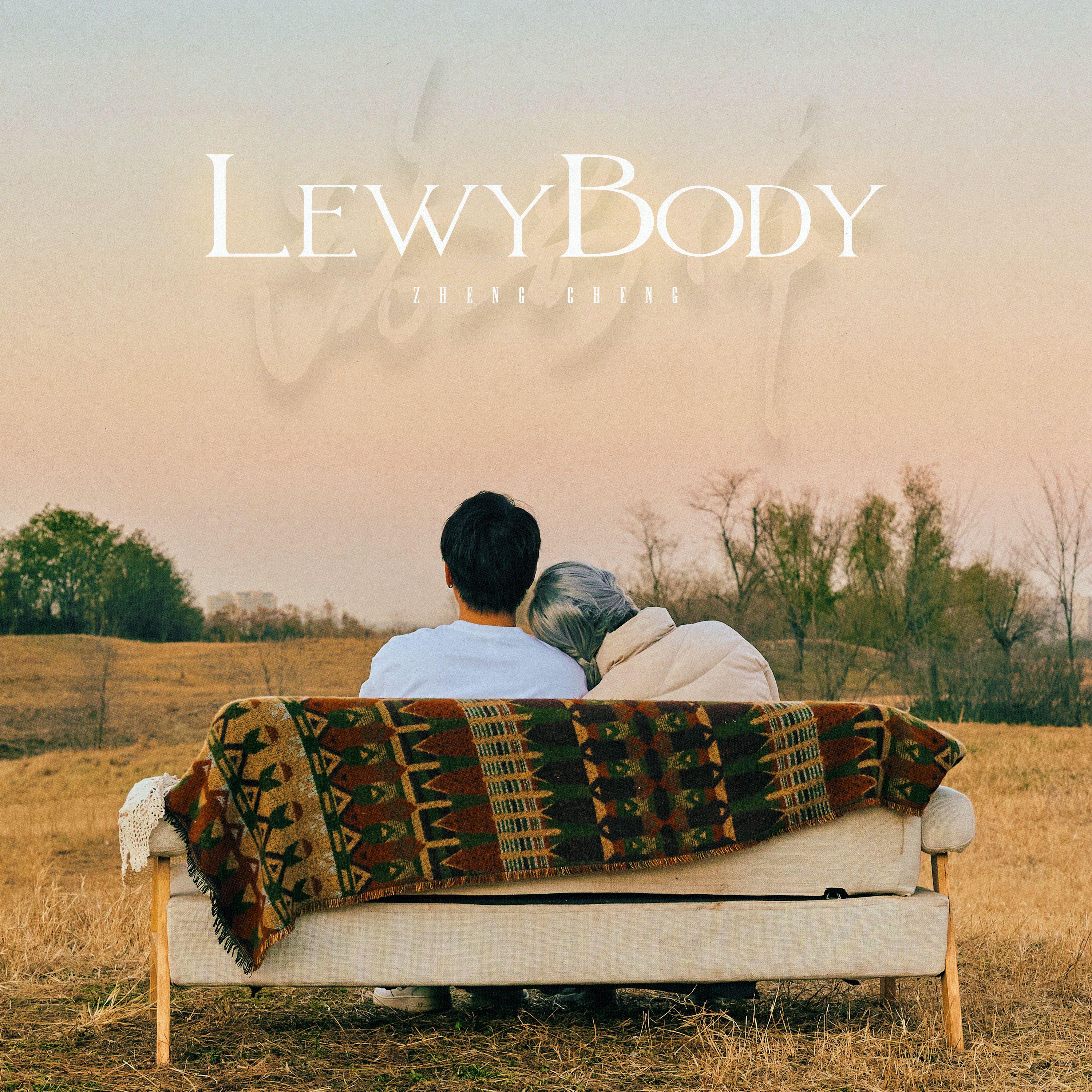 五年_郑成_路易体(Lewy body) | 在线播放_五年歌词_五年下载 | 网易云音乐