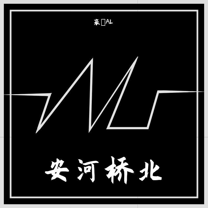 斑马斑马（翻自 宋冬野）封面
