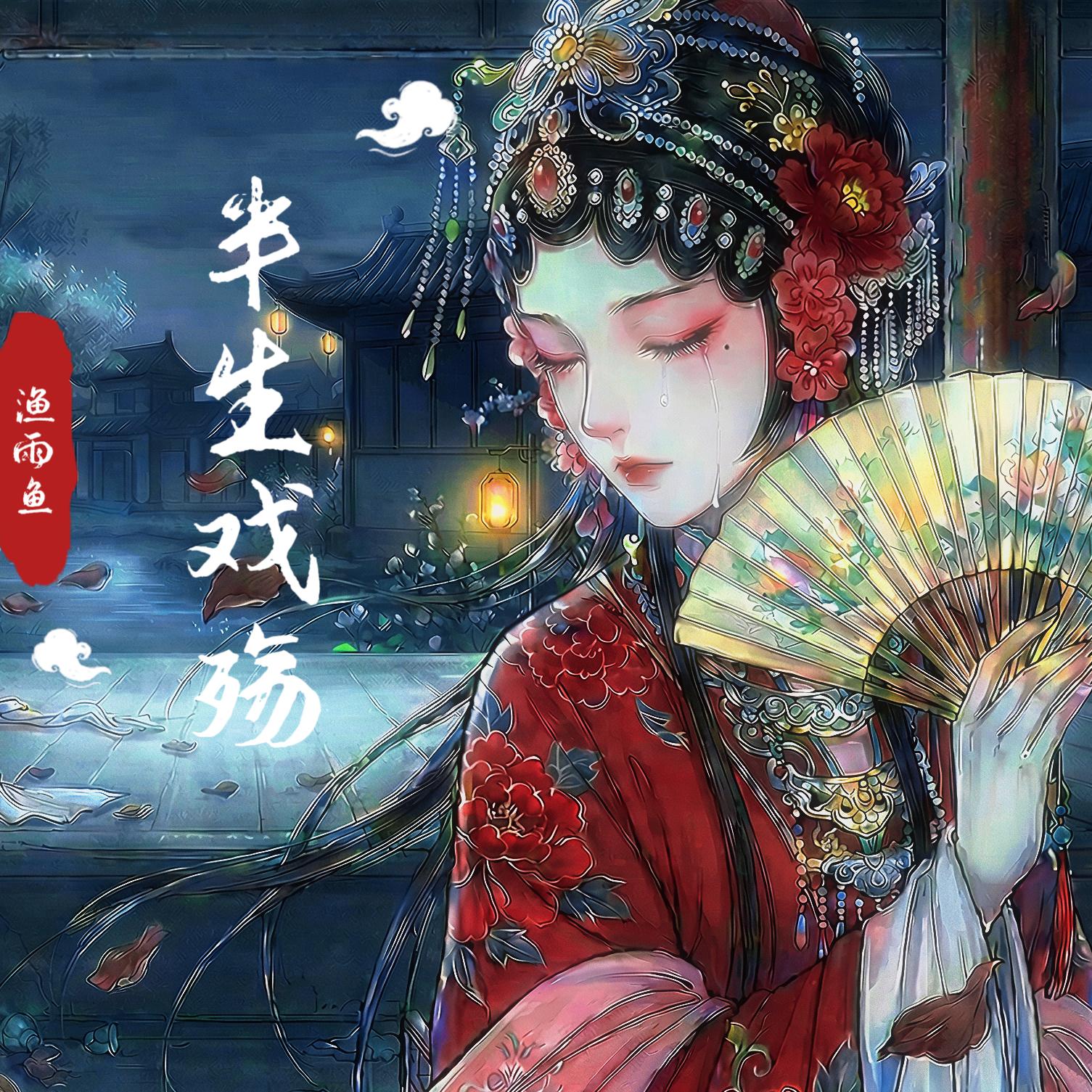 半生戏殇_渔雨鱼_半生戏殇 | 在线播放_半生戏殇歌词_半生戏殇下载 | 网易云音乐