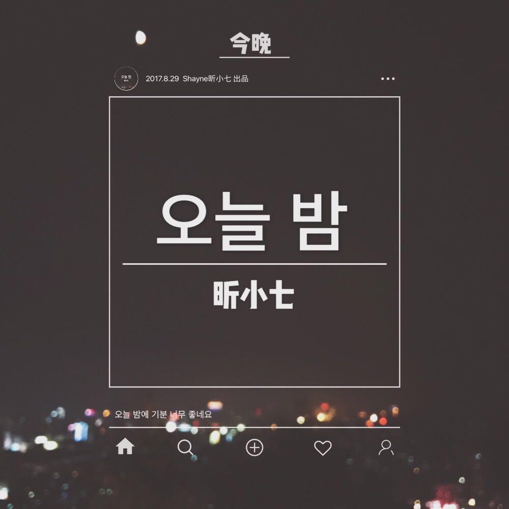 오늘 밤(今晚)(inst)封面