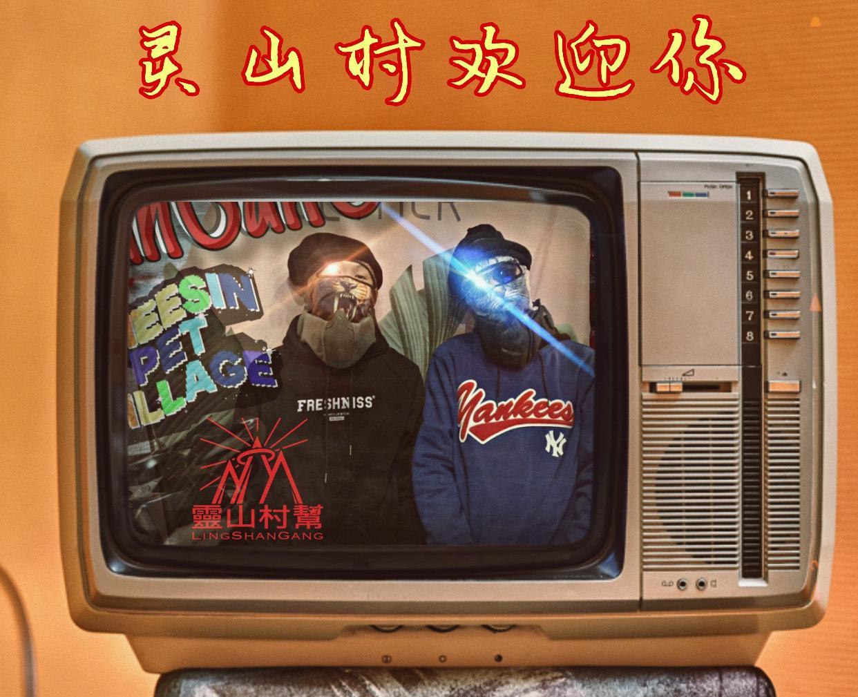 灵山村帮
