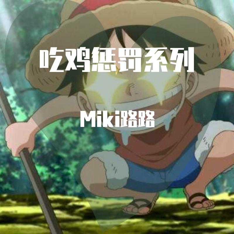 葫芦娃 - Miki路路封面