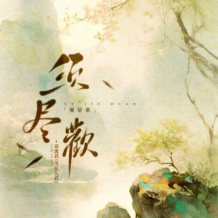 须尽欢(等什么君)封面