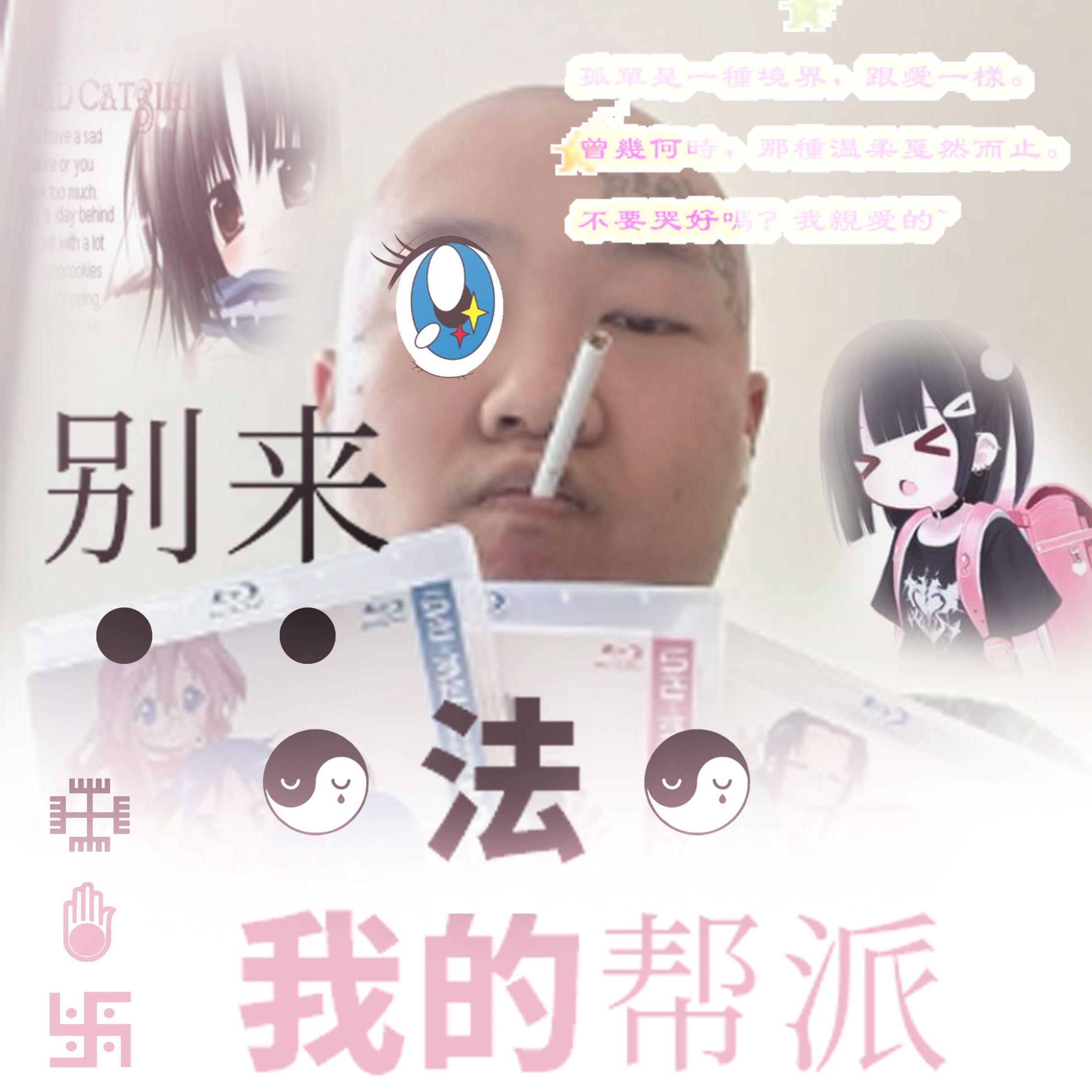 作家(prod. jJukai+PANCHOS+P4BS!)