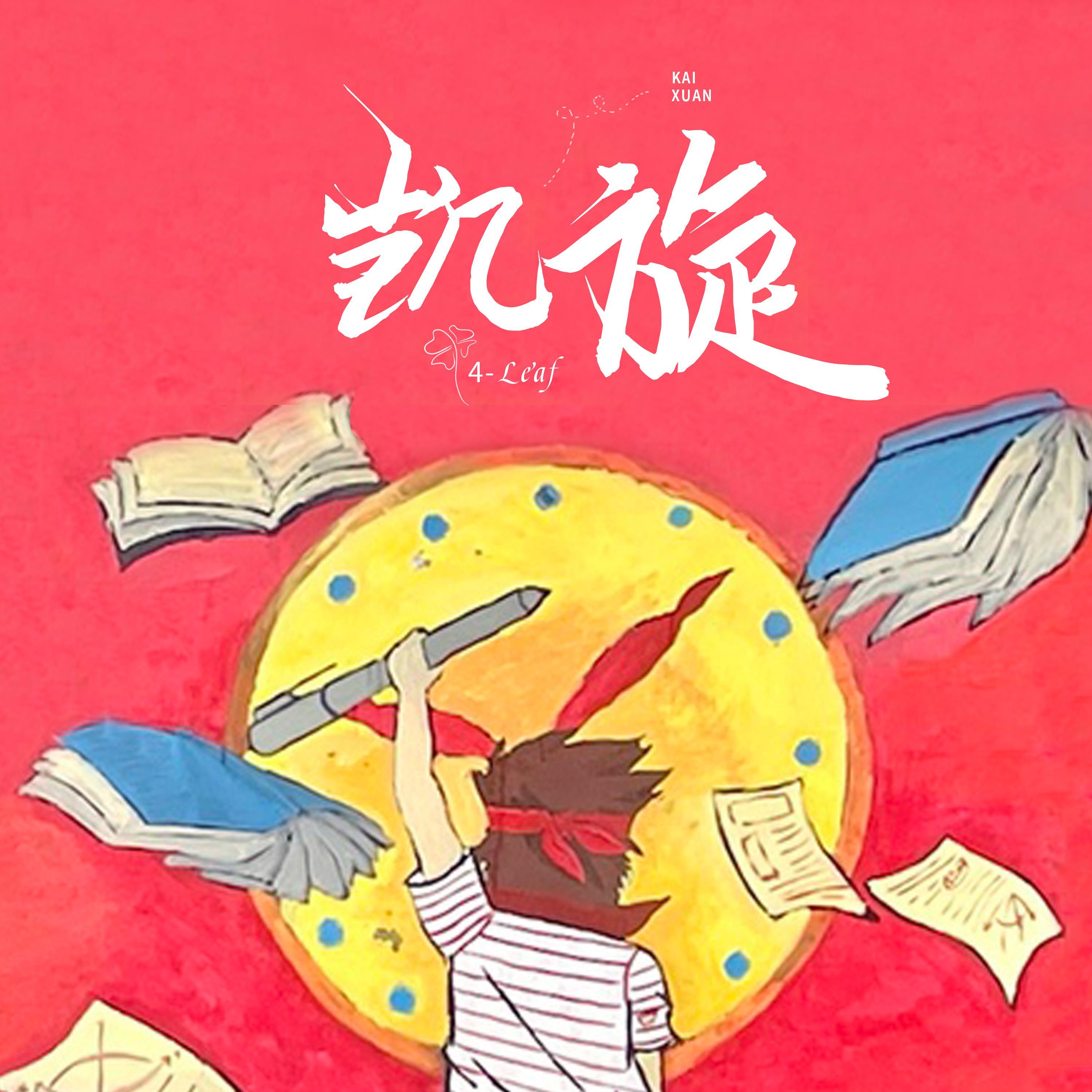 凯旋（全国高考助威曲） - 4-Leaf封面