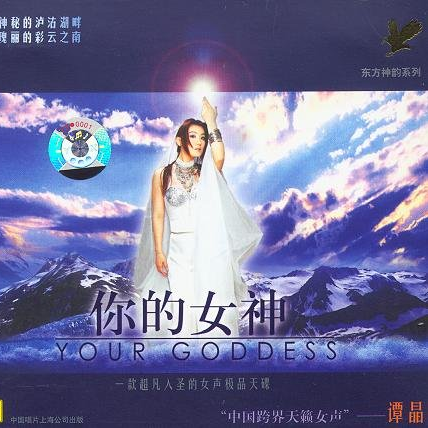 谭晶 ·《你的女神》