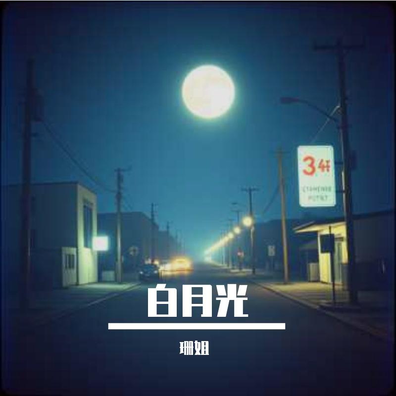 白月光