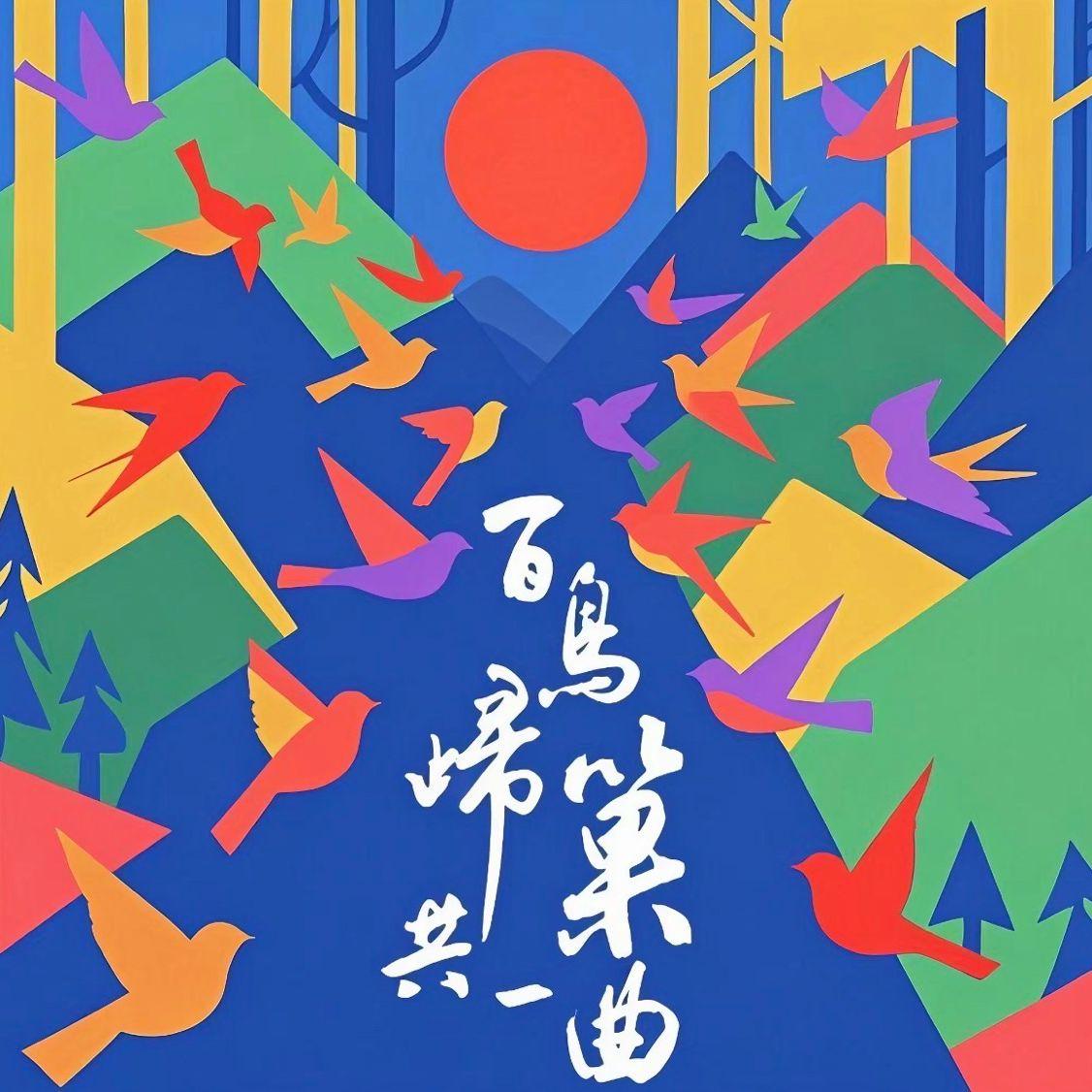 百鸟归巢共一曲（2025非遗里的中国福建篇）封面