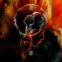 我是谁