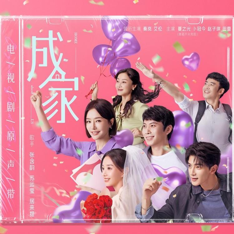 苏运莹-《成家 电视剧原声带》
