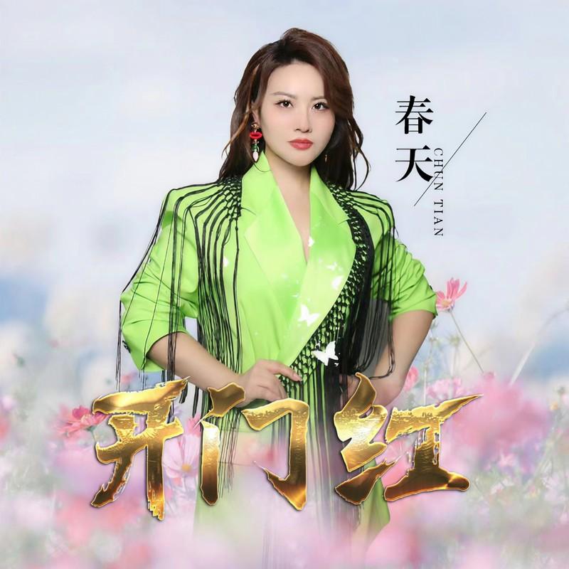 开门红(DJ版)封面