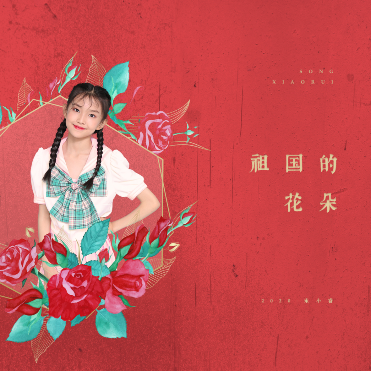 祖国的花朵封面