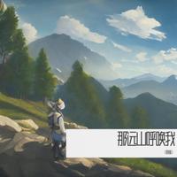 那远山呼唤我（原版）