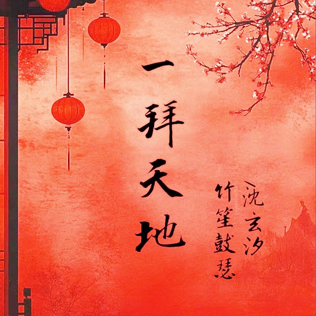 一拜天地（剧场版）