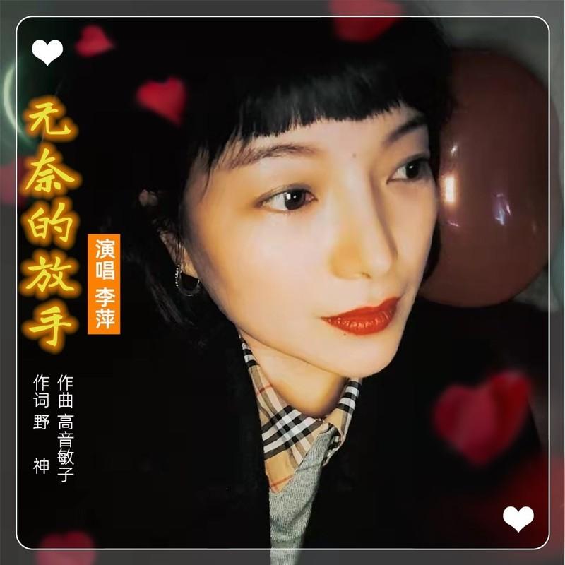 无奈的放手 - 高音敏子、李萍封面
