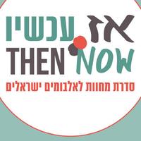 אז. עכשיו.资料,אז. עכשיו.最新歌曲,אז. עכשיו.MV视频,אז. עכשיו.音乐专辑,אז. עכשיו.好听的歌