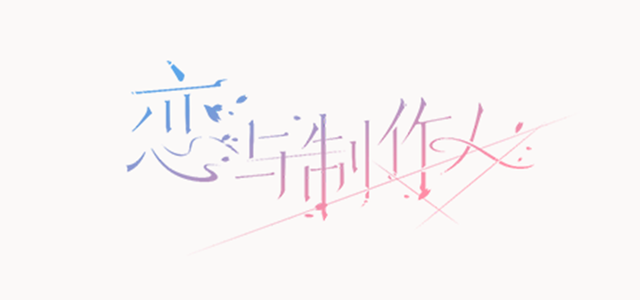 恋与制作人