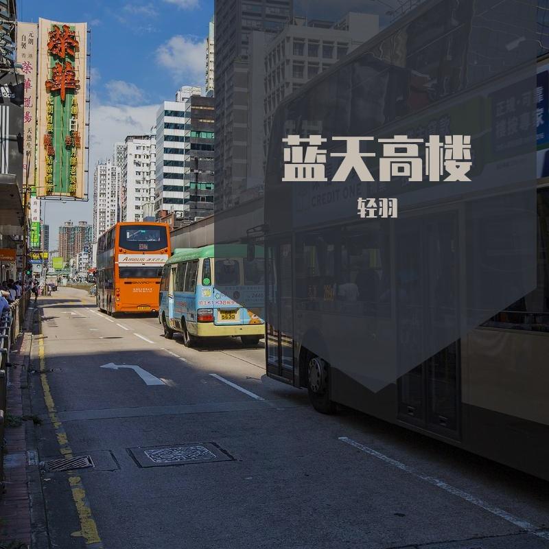 黑色的路灯 - 轻羽封面