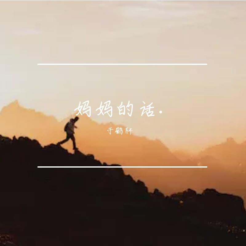 妈妈的话 - 于鹤轩封面